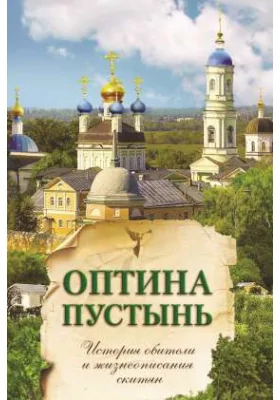 Оптина Пустынь: история обители и жизнеописания скитян: духовно-просветительское издание