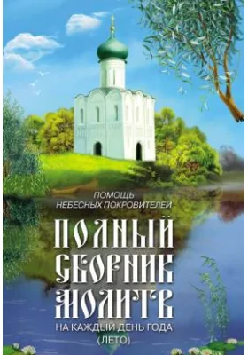 Помощь небесных покровителей. Полный сборник молитв на каждый день года (лето)