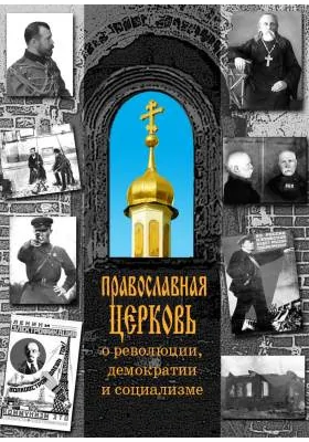 Православная Церковь о революции, демократии и социализме: научно-популярное издание