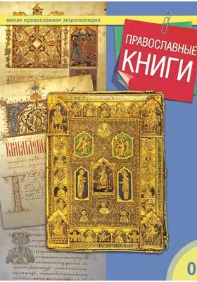 Православные книги