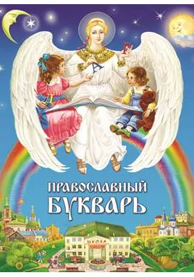 Православный букварь