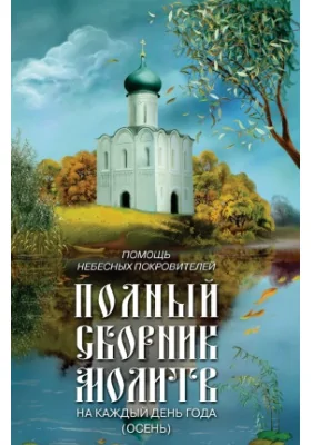 Помощь небесных покровителей. Полный сборник молитв на каждый день года (осень)