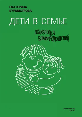 Дети в семье: психология взаимодействия: научно-популярное издание