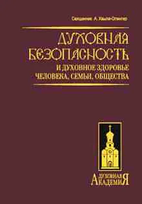 Духовная безопасность и духовное здоровье человека, семьи, общества: духовно-просветительское издание