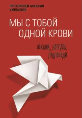 Мы с тобой одной крови: лекции, беседы, проповеди: духовно-просветительское издание