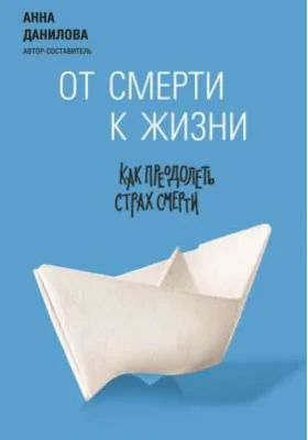 От смерти к жизни: как преодолеть страх смерти: духовно-просветительское издание