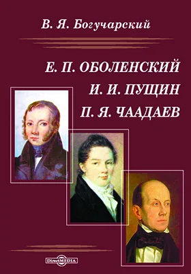 Е. П. Оболенский, И. И. Пущин, П. Я. Чаадаев