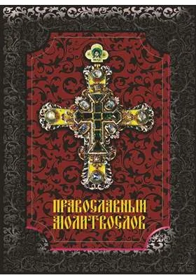 Православный молитвослов: духовно-просветительское издание