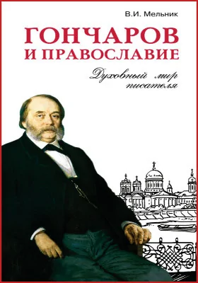 Гончаров и православие