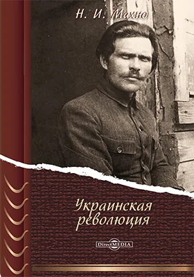 Украинская революция: документально-художественная литература