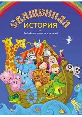 Священная история: библейские рассказы для детей: духовно-просветительское издание