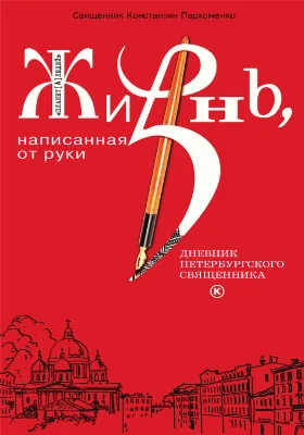 Жизнь, написанная от руки: дневник петербургского священника: духовно-просветительское издание