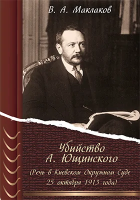 Убийство А. Ющинского (Речь в Киевском Окружном Суде 25 октября 1913 года): публицистика