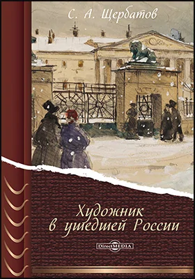 Художник в ушедшей России: документально-художественная литература