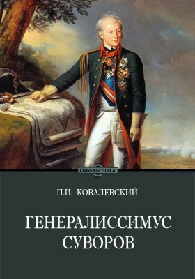 Генералиссимус Суворов: научная литература