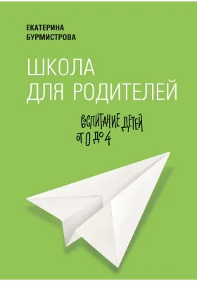 Школа для родителей: воспитание детей от 0 до 4: научно-популярное издание