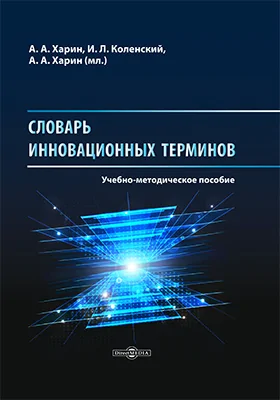 Словарь инновационных терминов