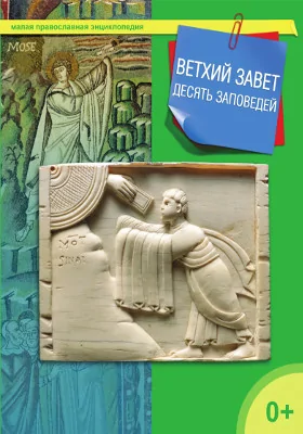 Ветхий Завет: десять заповедей: духовно-просветительское издание