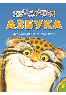 Хвостатая азбука