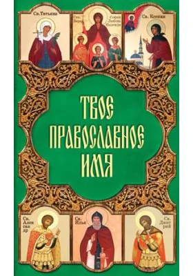 Твое православное имя: духовно-просветительское издание