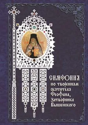 Симфония по творениям святителя Феофана, Затворника Вышенского: духовно-просветительское издание