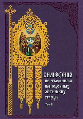 Симфония по творениям преподобных оптинских старцев: духовно-просветительское издание. В 2 т. Том 2. П—Я