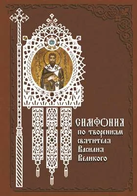 Симфония по творениям святителя Василия Великого: духовно-просветительское издание