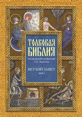 Толковая Библия, или Комментарии на все книги Св. Писания Ветхого и Нового Завета: духовно-просветительское издание: в 7 томах. Том 1. Пятикнижие; Исторические книги