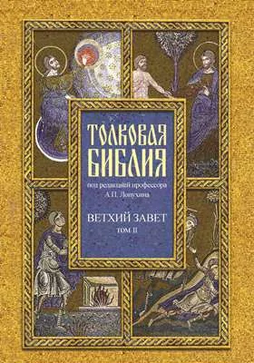 Толковая Библия, или Комментарии на все книги Св. Писания Ветхого и Нового Завета: духовно-просветительское издание: в 7 томах. Том 2. Исторические книги