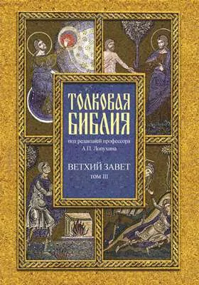 Толковая Библия, или Комментарии на все книги Св. Писания Ветхого и Нового Завета: духовно-просветительское издание: в 7 томах. Том 3. Исторические книги. Учительные книги