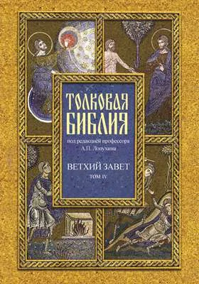 Толковая Библия, или Комментарии на все книги Св. Писания Ветхого и Нового Завета: духовно-просветительское издание: в 7 томах. Том 4. Пророческие книги