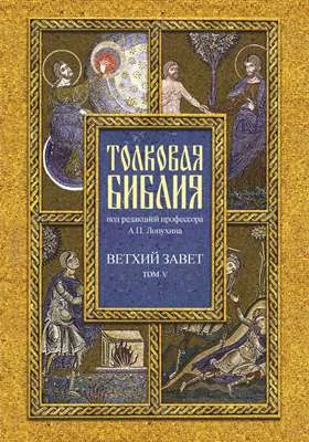 Толковая Библия, или Комментарии на все книги Св. Писания Ветхого и Нового Завета: духовно-просветительское издание: в 7 томах. Том 5. Пророческие книги