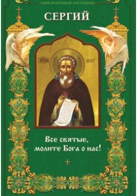 Твой небесный заступник. Преподобный Сергий Радонежский: духовно-просветительское издание