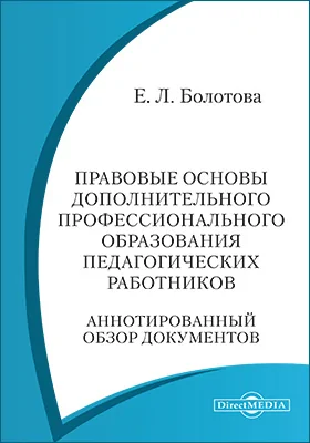 Правовые основы дополнительного профессионального образования педагогических работников: аннотированный обзор документов: практическое пособие