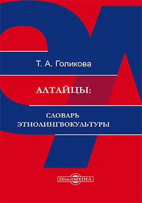 Алтайцы: словарь этнолингвокультуры