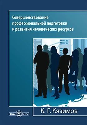 Совершенствование профессиональной подготовки и развития человеческих ресурсов