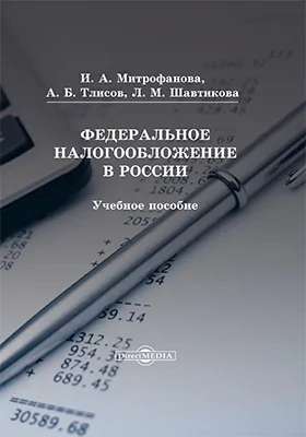 Федеральное налогообложение в России