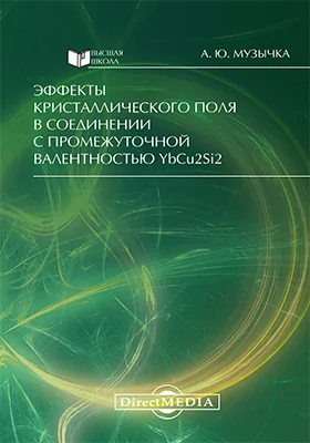 Эффекты кристаллического поля в соединении с промежуточной валентностью YbCu<sub>2</sub>Si<sub>2</sub>: монография
