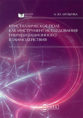 Кристаллическое поле как инструмент исследования гибридизационного взаимодействия: монография