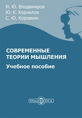 Современные теории мышления