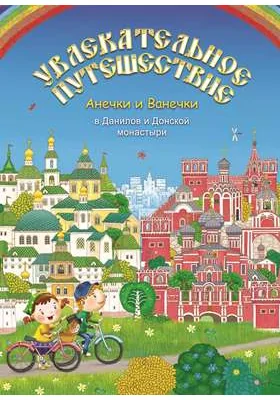 Увлекательное путешествие Анечки и Ванечки в Данилов и Донской монастыри: художественная литература
