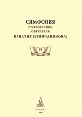 Симфония по творениям святителя Игнатия (Брянчанинова)