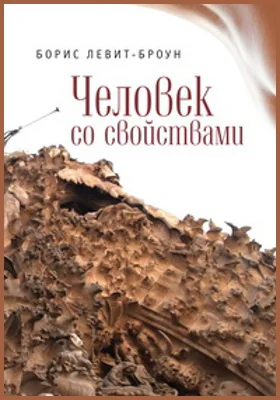 Человек cо свойствами, или Личные отношения