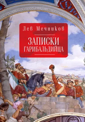 Записки гарибальдийца: документально-художественная литература