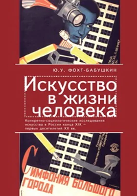 Искусство в жизни человека: Конкретно-социологические исследования искусства в России конца XIX – первых десятилетий XX века. История и методология: монография