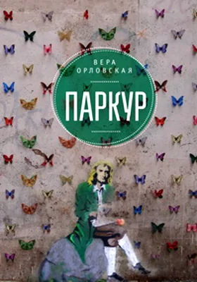 Паркур