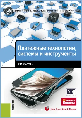 Платежные технологии: системы и инструменты: научно-популярное издание