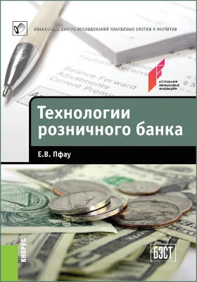 Технологии розничного банка: практическое пособие