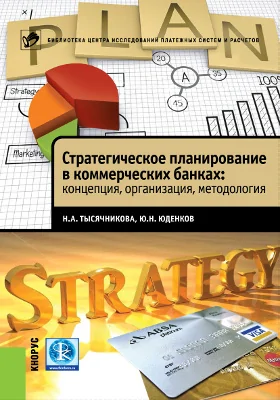 Стратегическое планирование в коммерческих банках: концепция, организация, методология: практическое пособие