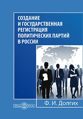 Создание и государственная регистрация политических партий в России